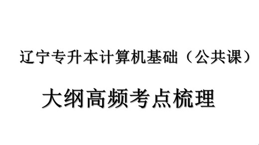 辽宁公共课计算机之WINDOWS部分