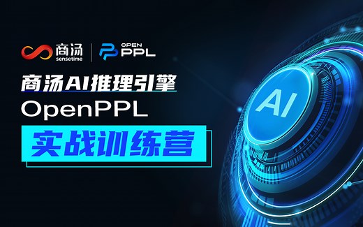 推理引擎OpenPPL实战训练营
