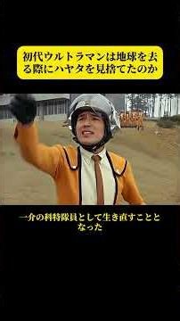 初代ウルトラマンは地球を去る際にハヤタを見捨てたのか #ウルトラマン #初代ウルトラマン