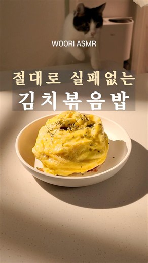 절대 실패없는 김치볶음밥 황금레시피 🍳🔥#shorts