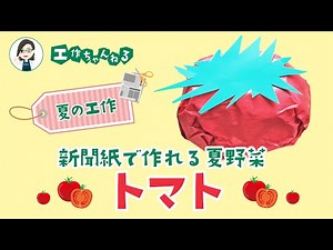 トマトの作り方🍅〜新聞紙で作る夏野菜【夏の工作】