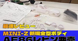 麻婆亀仙流「MINI-Z新規金型ボディ AE86レビン発売！最速レビュー」動画公開