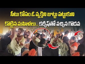 Two Women Beat Up Man Over Bus Seat in Kakinada, Shocking RTC Bus Incident || Samayam Telugu