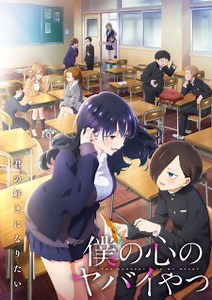 Watch Boku no Kokoro no Yabai Yatsu 2nd Season