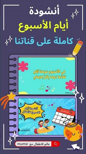 أنشودة ايام الاسبوع للأطفال بالعربية | نشيد تعليم ايام الاسبوع للأطفال