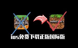 〖ios福利〗一分钟教你在ios免费下载Minecraft国际版正版