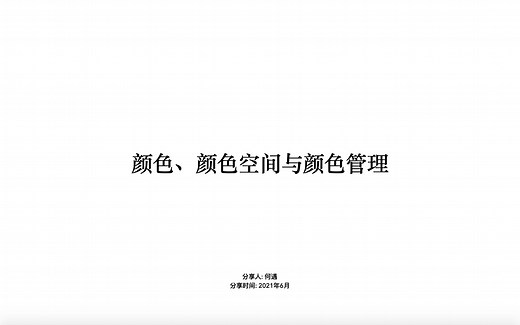颜色、颜色空间和颜色管理