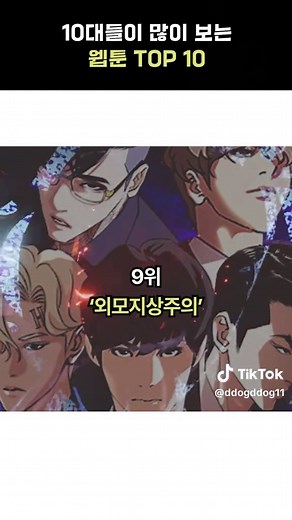 2023 한국 10대들이 사랑하는 웹툰 Top 10