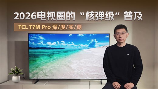 2026电视圈的“核弹级”普及：TCL T7M Pro深度实测