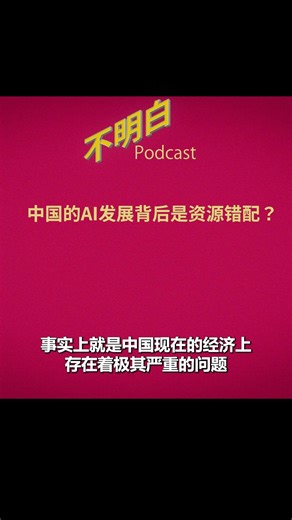 许成钢：中国的AI发展背后是资源错配？ #许成钢 #中国经济 #AI #地方债 #不明白播客 #shorts