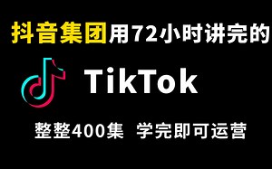 [TiKTok]全网最简单使用tiktok教程，手机上手易操作！正常账号无疑！学到就是赚到，从下载安装/运营/剪辑/变现/案例分析；一起去拿创作者奖金吧！