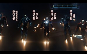 马克8～马克41骨骼，视觉盛宴！