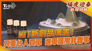 4.1K views · 29 reactions | 【MIT新創品厲害! 只要台人買單...