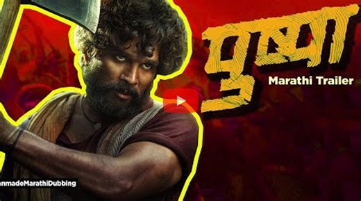 ‘पुष्पा.. पुष्पाराज.. एकटाच बसं समद्यांना..’; अल्लू अर्जूनच्या ‘पुष्पा’चा मराठी ट्रेलर पाहिलात का?