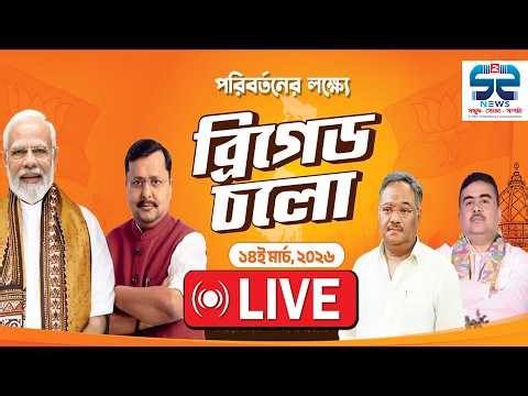 🔴LIVE | S2S MEDIA | ব্রিগেডে প্রধানমন্ত্রী নরেন্দ্র মোদীর সভা | ব্রিগেড থেকে কী বার্তা দেবেন মোদী ?