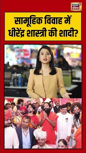 सामूहिक विवाह में धीरेंद्र शास्त्री की शादीय़ ऑ #shorts #mohanyadav
