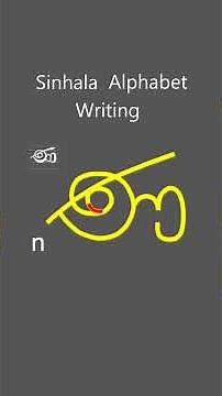 Learn how to write letters in the the Sinhala alphabet | සිංහල අත්අකුරු ලියන ක්‍රියාව #shorts