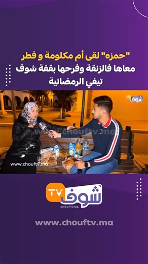 58K views · 738 reactions | "حمزه" لقى أم مكلومة و فطر معاها فالزنقة وفرحها بقفة شوف تيفي الرمضانية | Chouf TV | Facebook