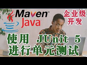 企业级的技术 Java 和 Spring - 使用 JUnit 5 进行单元测试