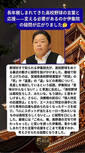 伊集院光が高校野球の変化に疑問 「意味分かんなくない？」