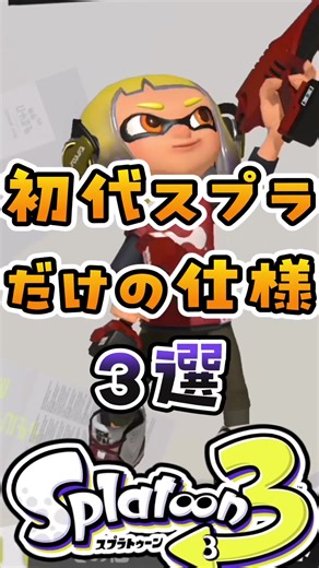 初代スプラの特徴3選