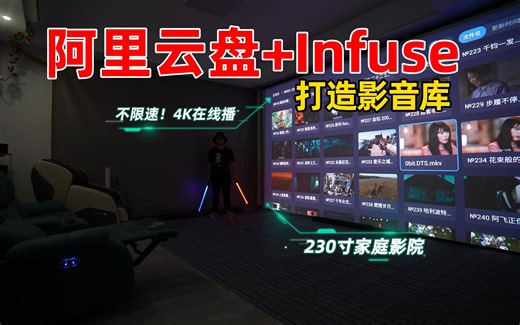 家庭影院片源不用愁，阿里云盘+Infuse打造影音库，在线播放4K高清！