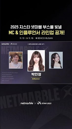 2025 지스타 넷마블 부스를 빛낼 인플루언서 라인업