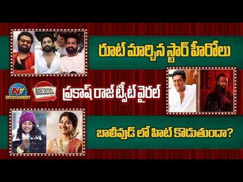 Tollywood Heros Movies with Mollywood Directors | Prakash Raj Tweet Viral | Saipallavi || @NTVENT