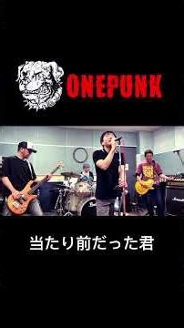 当たり前だった君 #パンク #punkrock #バンド #punk