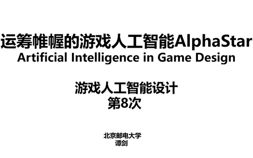 8运筹帷幄的游戏人工智能AlphaStar（中-上）-游戏人工智能设计（迭代1轮）-谭剑-北京邮电大学20220421_085013