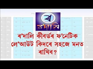 ৰ'দালিৰ ফ'নেটিক লে'আউট কিদৰে সহজে মনত ৰাখিব? How to write Assamese using Rodali Phonetic Keyboard?