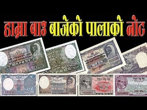 Old Currency of Nepal (हाम्रा बाउ बाजेले कस्तो पैसा चलाउथे हेरौ त )