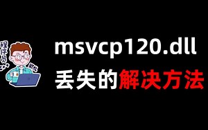 msvcp100.dll丢失怎么修复，这三个常用的修复方法可以解决
