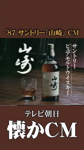 [Nostalgic CM] Suntory "Yamazaki" '92 #NostalgicCM #VintageCM #Heisei #whiskey
