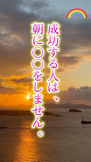 成功する人は朝に◯◯をしません #人生の学校 #朝活 #習慣 #学び #考え方 #成功者の習慣