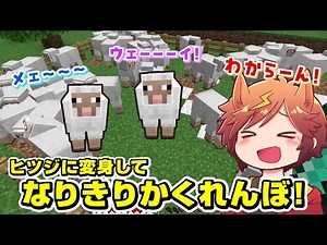 Extremely difficult! Hide and seek as a sheep! [Identity mod]