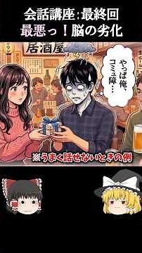 元コミュ障さんがトレーニングをサボるとどうなる？ #会話力 #コミュ力 #ゆっくり解説