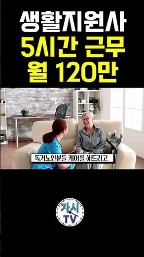4060유망직업 "생활지원사" 하루5시간 근무 월120만 급여