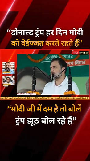 43K views · 3.3K reactions | ‘‘डोनाल्ड ट्रंप हर दिन मोदी को बेईज्जत करते रहते हैं” #thenewslauncher #ashokwankhede #rahulgandhi #congress #tejashwiyadav #modi | The News Launcher | Facebook