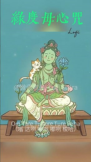 赶走焦虑的绿意🍃｜Lo-Fi版绿度母心咒 | 无畏与温柔的守护 | 陪你工作学习冥想静心 | | 一起放松 #lofi #能量療愈 #bgm