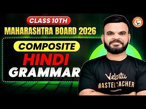 Composite Hindi Grammar Class 10 One Shot | Complete Hindi Lokvani MH Board 2026 | By Suyog Sir