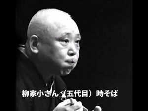 柳家小さん・時そば（1967年）