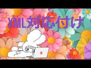 XML要素をセルに対応付け #エクセル #パソコン#MOSエキスパート奮闘中㊿