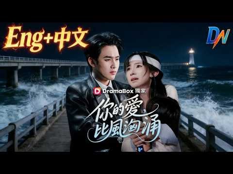 你的愛，比風洶涌/你是汹涌的风丨名校女主為家庭當主婦，反遭出軌傷害 #dramabox #你是汹涌的风