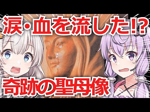 101回涙を流した!? 秋田の聖母マリア像【VOICEROID解説】