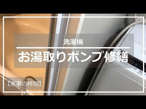【洗濯機】お湯取りポンプ修繕【家事の時間】