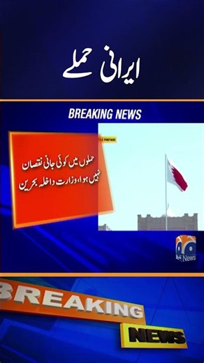 Residential buildings affected in Iranian attacks, Bahraini Interior Ministry #shorts
