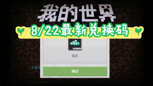 【我的世界】8月22日最新兑换码更新汇总✔最全的✔白嫖钻石和模组整合包任选！兄弟们速速冲