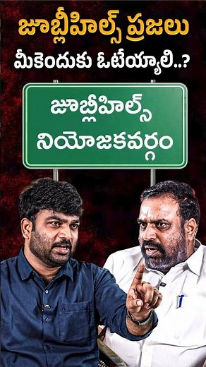జూబ్లీహిల్స్ ప్రజలు మీకెందుకు ఓటేయ్యాలి | Bellaiah Naik | Journalist Kranthi | KRTV