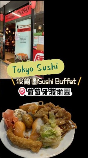 Tokyo Sushi─花樣百出的Sushi Buffet在葡萄牙波爾圖 #Tokyo Sushi #波爾圖 #Porto